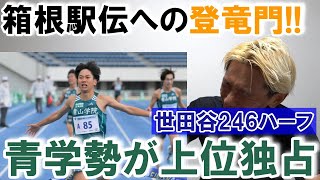 やっぱ青学勢がつぇ～!! 世田谷246ハーフで上位独占!!