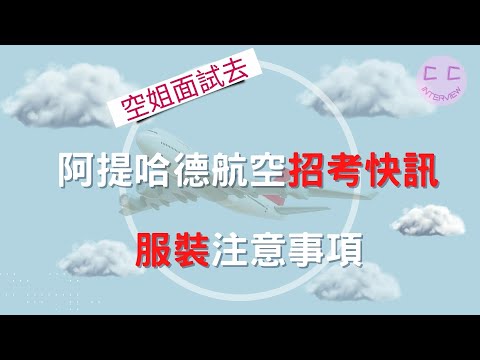 空姐面試系列-阿提哈德航空招考快訊，服裝注意事項!