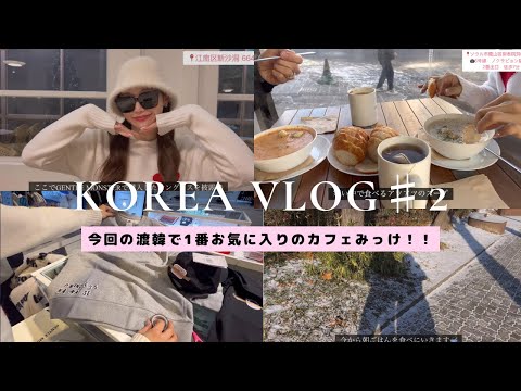 【Vlog】2022.12韓国🇰🇷｜韓国旅行Day2｜梨泰院｜狎鴎亭｜江南｜カフェ活｜ショッピング