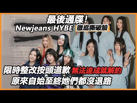 最後通牒！ Newjeans與HYBE徹底撕破臉，限時整改按頭道歉，無法達成就解約簽字確認！原來自始至終她們都沒退路