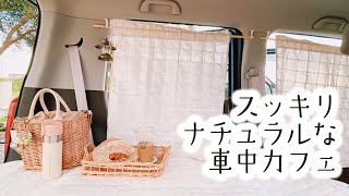 車中カフェのカーテンとグッズ紹介 軽自動車 女子キャンプ