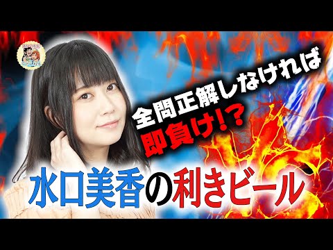 【水口美香】利きビール対決【全問正解しなければ負け】