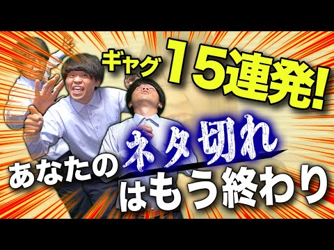 【一発芸】あなたのギャグストックと心の隙間を埋める一発ギャグ15連発！！