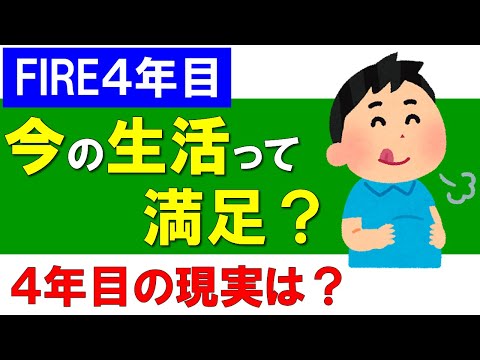 【FIRE4年目】今の生活って満足なの？