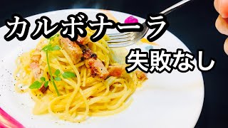 プロが教える！カルボナーラの作り方