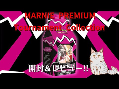 【ポケモンカード】やっと届いた Marnie Premium Tournament Collection 開封！これはすげぇ・・【開封、レビュー】