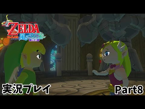 【ゼルダの伝説 風のタクトHD】　実況プレイ　Part８