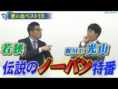 【サンドラ】若狭アナ卒業＆光山新MCへ!!若狭が語り継ぎたいサンドラ思い出ベスト10を大発表!!伝説のノーパン特番とは!?