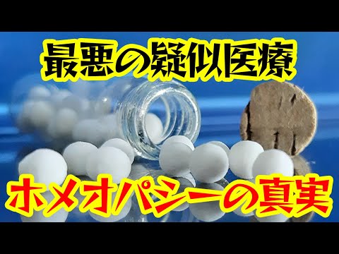 【ゆっくり解説】代替医療ホメオパシーの真実【疑似科学】