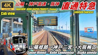 Seaside Express★CabView★Sanyo, Kobe Expressway, Hanshin Direct Limited Express★4K★For Osaka-Umeda