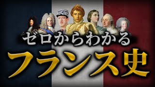 【（改訂版）フランスの歴史】古代から現代までをわかりやすく解説！