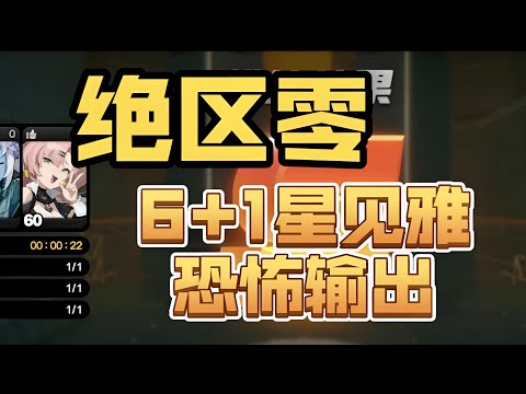 【絕區零】6+1星見雅光污染第一人！深淵效果覺得如何？ #星見雅