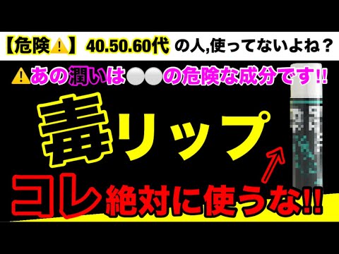 【超危険】使ってはいけない危険なリップクリームとは？リップの危険性６つとオススメ３選！