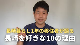 【地方移住】長崎暮らしが好きな10の理由【1年暮らして分かった】