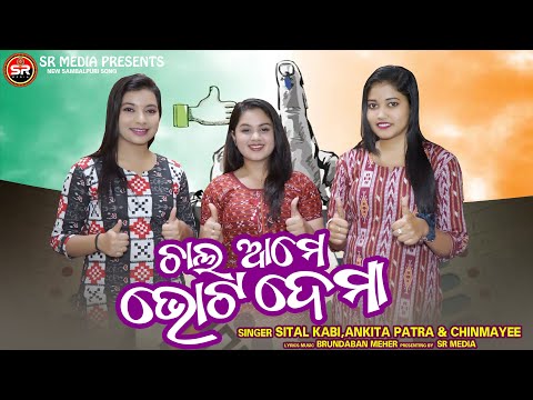 CHALA AME VOTE DEMA | SHREE RADHA MEDIA | BRUNDABANA MEHER | SITAL KABI, ANKITA PATRA & CHINMAYEE