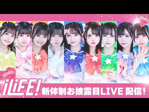 iLiFE! 新体制お披露目「HEROINES FES」@ 豊洲PIT