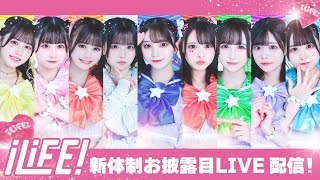 iLiFE! 新体制お披露目「HEROINES FES」@ 豊洲PIT