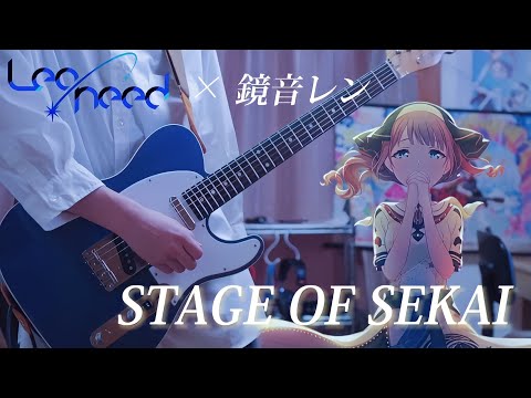 【プロセカ】STAGE OF SEKAI / Leo/need × 鏡音レン ギターで弾いてみた！(Guitar cover)