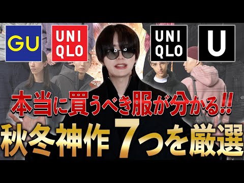 【GU】この７点を見つけたら絶対に買って！！秋冬の新作７つが桁違いにすごい！！！"動画後半アクシデント発生🚨"