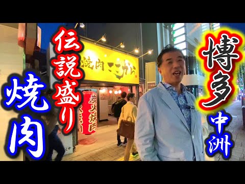 【福岡グルメ】博多に東京の人気焼肉店がやってきた🥩博多の男が中洲で遊ぶ前にこの店に行って精力つけたら無敵ばい！