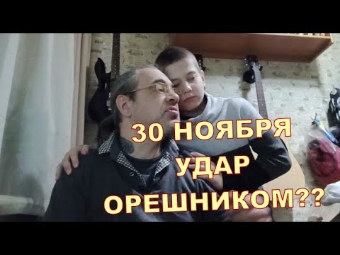 30 НОЯБРЯ 😲😲 УДАР ОРЕШНИКОМ??