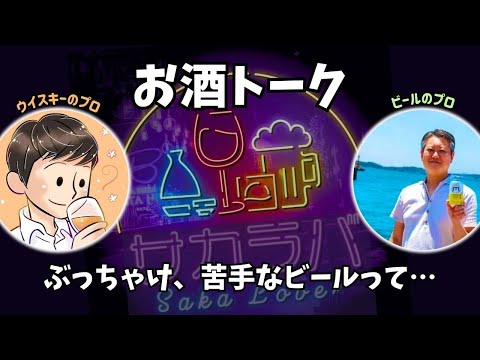 【お酒トーク】ぶっちゃけ苦手なビールって…？【サカラバキャスト】#ラジオ #聞き流し #作業用