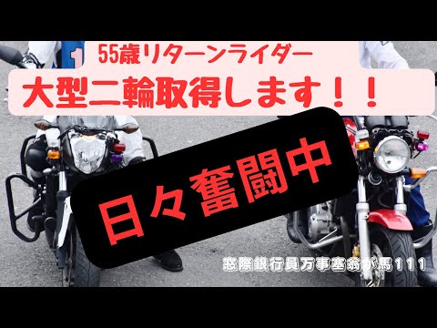 55歳リターンライダー　大型二輪取得します！　日々奮闘中