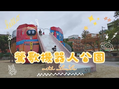 鶯歌機器人公園 feat.鳳鳴公園【兒童遊戲場EP34】