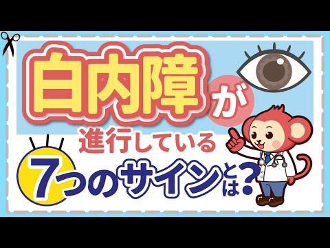 【白内障】症状と種類、予防法、手術について