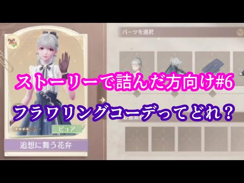 【ストーリーで詰んだ方向け】フラワリングコーデってどれ？【インフィニティニキ攻略】