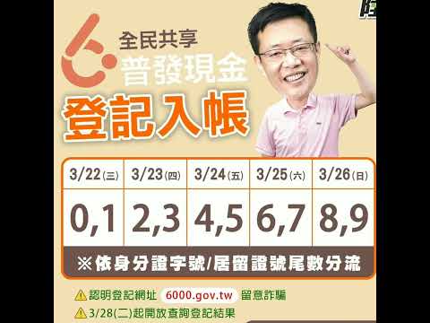 小英政績-2023/04/09 普發現金怎麼領 清楚分明