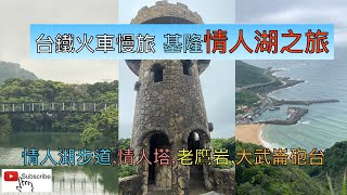 火車慢旅 基隆情人湖公園之旅ep97『搭505大武崙公車,徒步9.1公里遊情人湖公園環山,環湖步道,情人塔,老鷹岩,遠眺基隆嶼及大武崙澳底漁港,大武崙砲台,基隆廟口,海洋廣場,基隆港西岸碼頭』4k