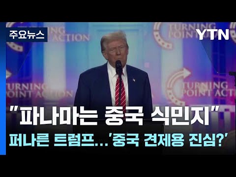 "파나마는 중국 식민지" 퍼나른 트럼프...'중국 견제용 진심?' / YTN