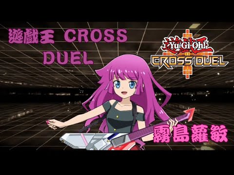 【遊戲王 CROSS DUEL】【 遊戯王クロスデュエル】 霧島蘿敏 霧島 ロミン 語音交流 合輯