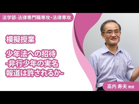 【模擬授業】法律学科＜法律専門職専攻/法律専攻＞_ 高内寿夫教授（2020年度）