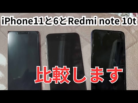 iPhone11を今更購入！！　　iPhone6とRedmi note 10tと比較していくぞ