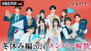 【冬休み編2024❤️予告】あのモテ女子が継続…？👀💓この冬始まる、新たな恋の物語。｜今日好き💘11月25日(月)よる10時からABEMAで"無料"配信⚡️