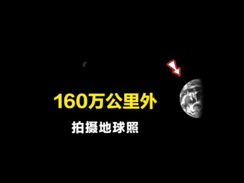 这是探测器在160万公里拍摄的地球照，大家有见过这样的地球吗？