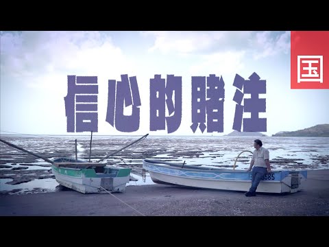 《信心的赌注》电视见证 TV1815｜国语｜赌瘾｜婚姻危机｜罗勇奇