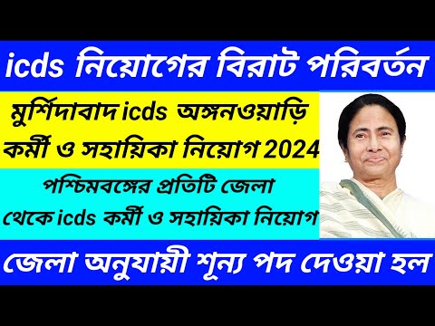 Icds Requirement 2023 west bengal/Murshidabad icds new vacancy published@Westbengal2