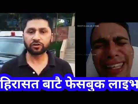 हिरासतबाटै फेसबुक लाइभमा रबि।hirasat batai facebook live.samarthak ko birodh julus salikram Rabi