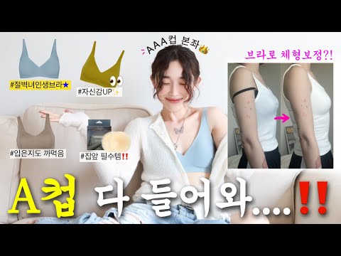 ❗️AAA컵 필수 시청❗️옷핏 까지 살려주는 인생 브라 추천..★ ft.미친 편안함 보장👍🏻