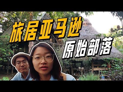 90后夫妻旅居亞馬遜雨林，原始社区的一天是什麼樣的？ | 遊牧夫妻