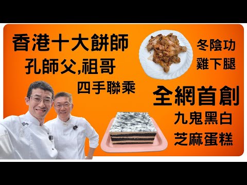 香港十大餅師孔師父及祖哥四手聯乘,全網首創（九鬼黑白芝麻蛋糕）祖哥教煮冬蔭功雞下腿,超詳細教煮甜品視頻,美麗戶外教煮餸場地,兩位大廚合作拍攝.