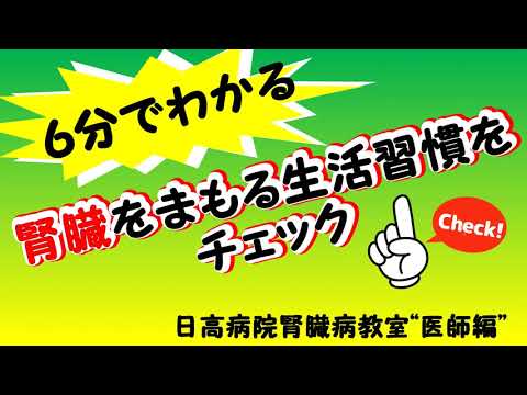 6分で腎臓をまもる生活習慣をチェック ！　腎臓病教室youtube２