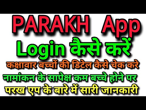 Parakh app महत्वपूर्ण जानकारी/परख एप क्या और कैसे//parakh app login kaise kare/#parakhapp​ #परख