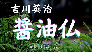 【朗読】吉川英治 「醤油仏」　朗読・あべよしみ