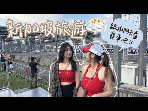 肥胖旅遊VLOG｜新加坡走走逛逛(下)｜人生夢想清單 F1初體驗｜長榮商務艙分享｜商場公仔盲盒好好買｜樟宜機場隨意逛逛｜Birds of Paradise｜新加坡旅遊