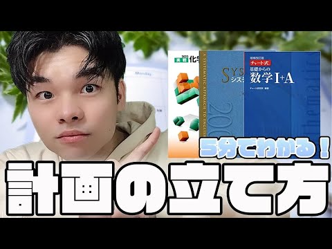 【見ないと損！】失敗しない勉強計画の立て方【大学受験生必見】※再アップ