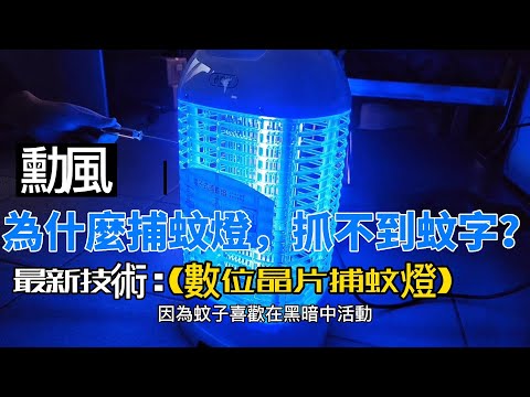 【勳風】15W 電擊式捕蚊燈滅蚊數位晶片捕蚊燈 DHF K8905